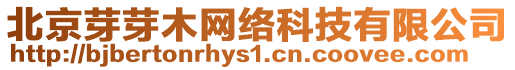 北京芽芽木網絡科技有限公司