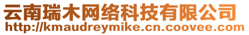 云南瑞木網絡科技有限公司