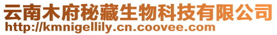 云南木府秘藏生物科技有限公司