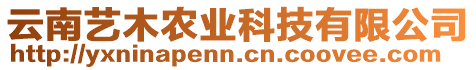 云南藝木農(nóng)業(yè)科技有限公司