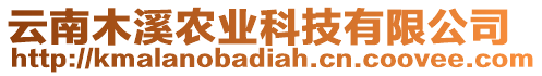 云南木溪農業(yè)科技有限公司