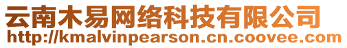 云南木易網絡科技有限公司