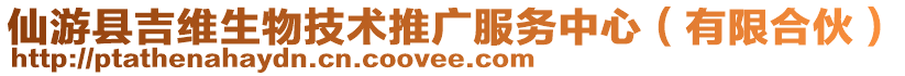 仙游縣吉維生物技術(shù)推廣服務(wù)中心（有限合伙）