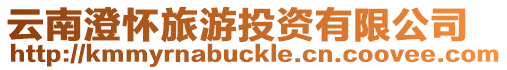 云南澄懷旅游投資有限公司
