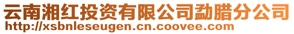 云南湘紅投資有限公司勐臘分公司