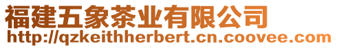 福建五象茶業(yè)有限公司