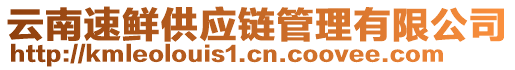 云南速鮮供應(yīng)鏈管理有限公司