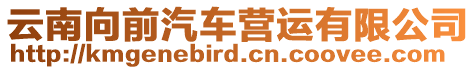 云南向前汽車(chē)營(yíng)運(yùn)有限公司