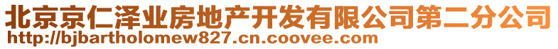 北京京仁澤業(yè)房地產(chǎn)開(kāi)發(fā)有限公司第二分公司