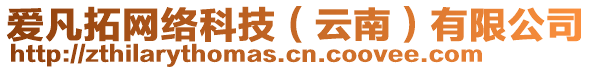 愛凡拓網(wǎng)絡(luò)科技（云南）有限公司