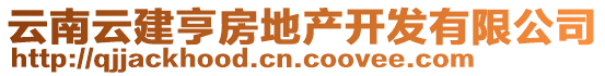 云南云建亨房地產(chǎn)開(kāi)發(fā)有限公司