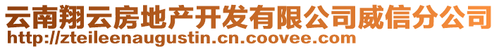 云南翔云房地產(chǎn)開發(fā)有限公司威信分公司