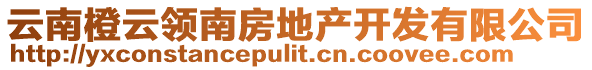 云南橙云領(lǐng)南房地產(chǎn)開發(fā)有限公司