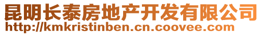 昆明長泰房地產(chǎn)開發(fā)有限公司