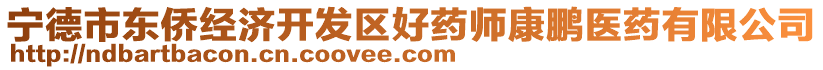 寧德市東僑經(jīng)濟(jì)開發(fā)區(qū)好藥師康鵬醫(yī)藥有限公司