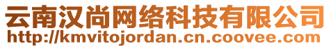 云南漢尚網(wǎng)絡科技有限公司