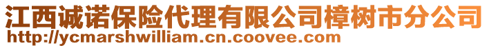 江西誠諾保險代理有限公司樟樹市分公司