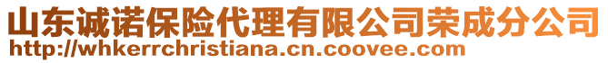 山東誠諾保險代理有限公司榮成分公司