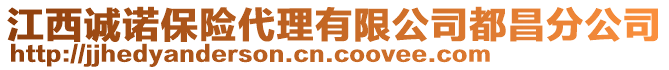 江西誠諾保險代理有限公司都昌分公司