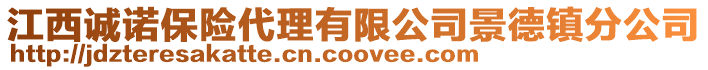 江西誠諾保險代理有限公司景德鎮分公司