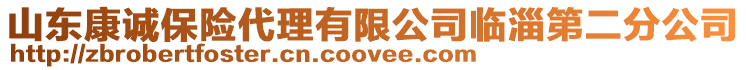 山東康誠保險代理有限公司臨淄第二分公司
