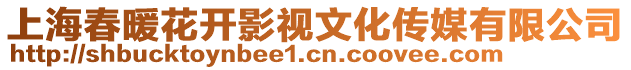 上海春暖花開(kāi)影視文化傳媒有限公司