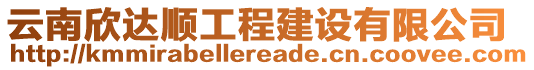 云南欣達順工程建設(shè)有限公司