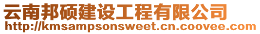 云南邦碩建設(shè)工程有限公司