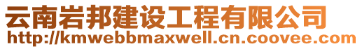 云南巖邦建設(shè)工程有限公司