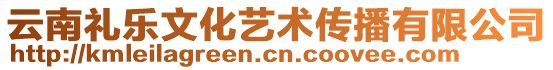 云南礼乐文化艺术传播有限公司