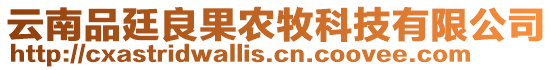 云南品廷良果農(nóng)牧科技有限公司