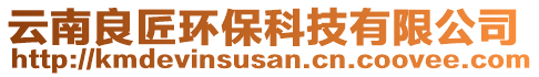 云南良匠環(huán)保科技有限公司