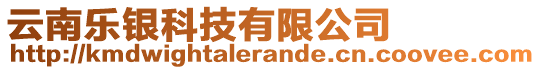 云南樂(lè)銀科技有限公司