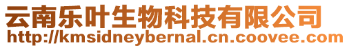 云南樂葉生物科技有限公司