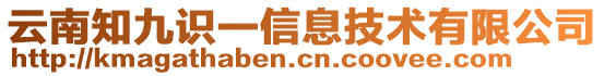 云南知九識一信息技術(shù)有限公司