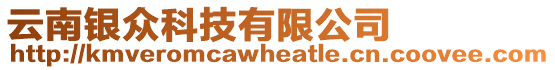 云南銀眾科技有限公司