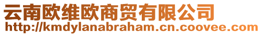 云南歐維歐商貿(mào)有限公司