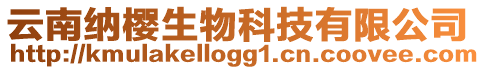 云南納櫻生物科技有限公司