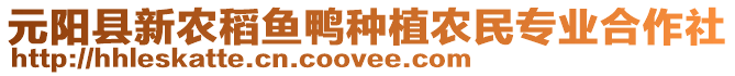 元陽縣新農(nóng)稻魚鴨種植農(nóng)民專業(yè)合作社