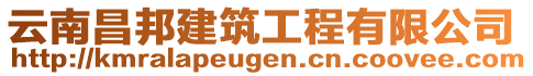 云南昌邦建筑工程有限公司