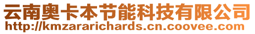 云南奧卡本節(jié)能科技有限公司