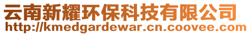 云南新耀環(huán)保科技有限公司