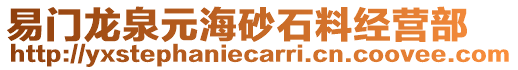 易門(mén)龍泉元海砂石料經(jīng)營(yíng)部