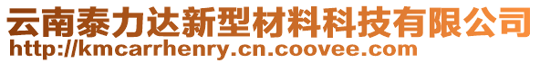 云南泰力達(dá)新型材料科技有限公司