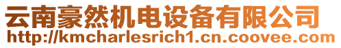 云南豪然機(jī)電設(shè)備有限公司