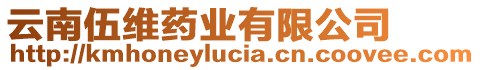 云南伍維藥業(yè)有限公司