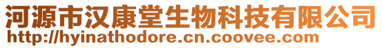 河源市漢康堂生物科技有限公司