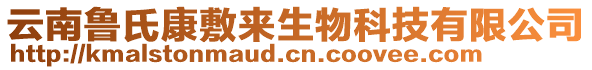 云南魯氏康敷來生物科技有限公司