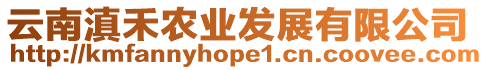 云南滇禾農(nóng)業(yè)發(fā)展有限公司