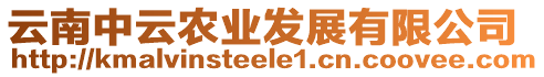 云南中云農(nóng)業(yè)發(fā)展有限公司